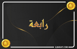 إسم رابعة