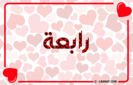 إسم رابعة