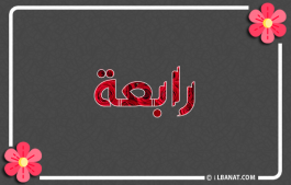 إسم رابعة
