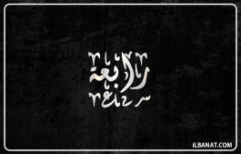 إسم رابعة