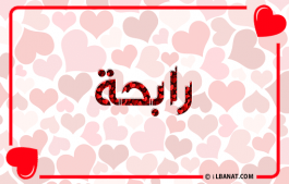 إسم رابحة