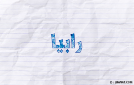 إسم رابية