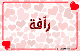 إسم رأفة