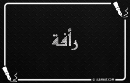 إسم رأفة
