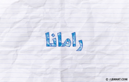 إسم رامانا