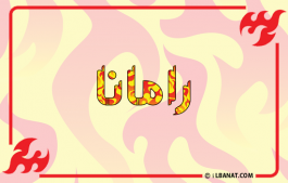 إسم رامانا