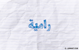 إسم رامية