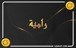 إسم رامية