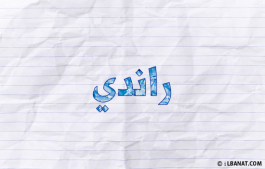 إسم راندي