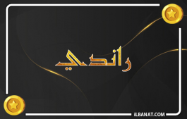 إسم راندي