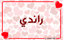 إسم راندي