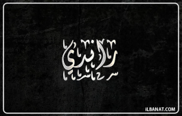 إسم راندي