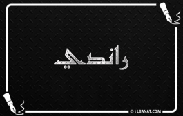 إسم راندي