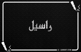 إسم راسيل