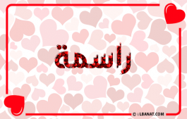 إسم راسمة