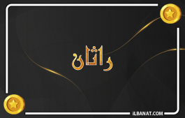 إسم راتان