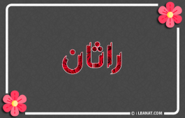 إسم راتان
