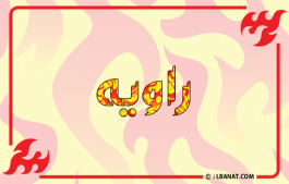 إسم راويه