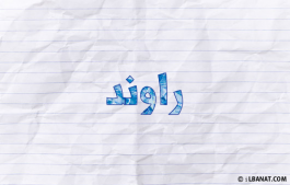 إسم راوند