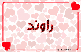 إسم راوند