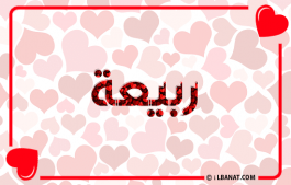 إسم ربيعة