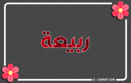 إسم ربيعة