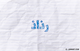 إسم رذاذ