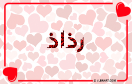 إسم رذاذ