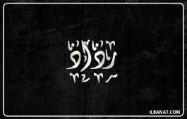 إسم رذاذ