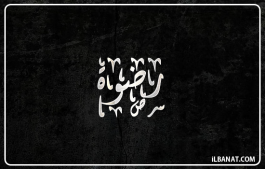 إسم رضوة