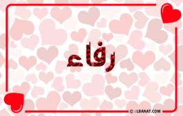إسم رفاء