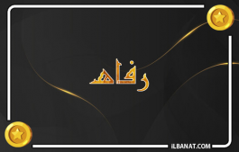 إسم رفاه