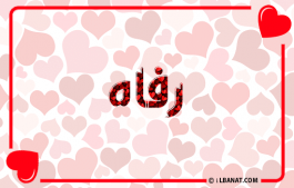 إسم رفاه
