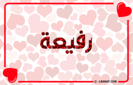 إسم رفيعة
