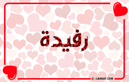 إسم رفيدة