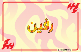 إسم رفين