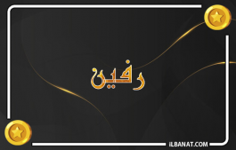 إسم رفين