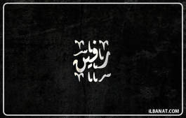 إسم رفين