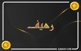 إسم رهيف