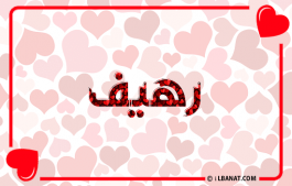 إسم رهيف