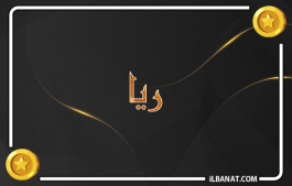 إسم ريا
