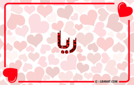إسم ريا