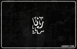 إسم ريا
