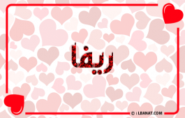 إسم ريفا