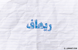 إسم ريهاف