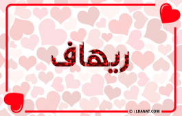 إسم ريهاف