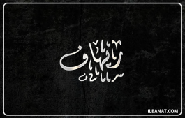 إسم ريهاف