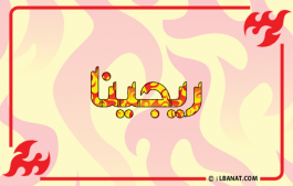 إسم ريجينا