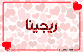 إسم ريجينا