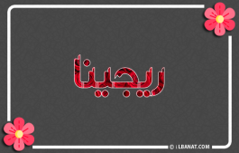 إسم ريجينا